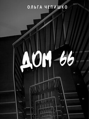cover image of Дом 66